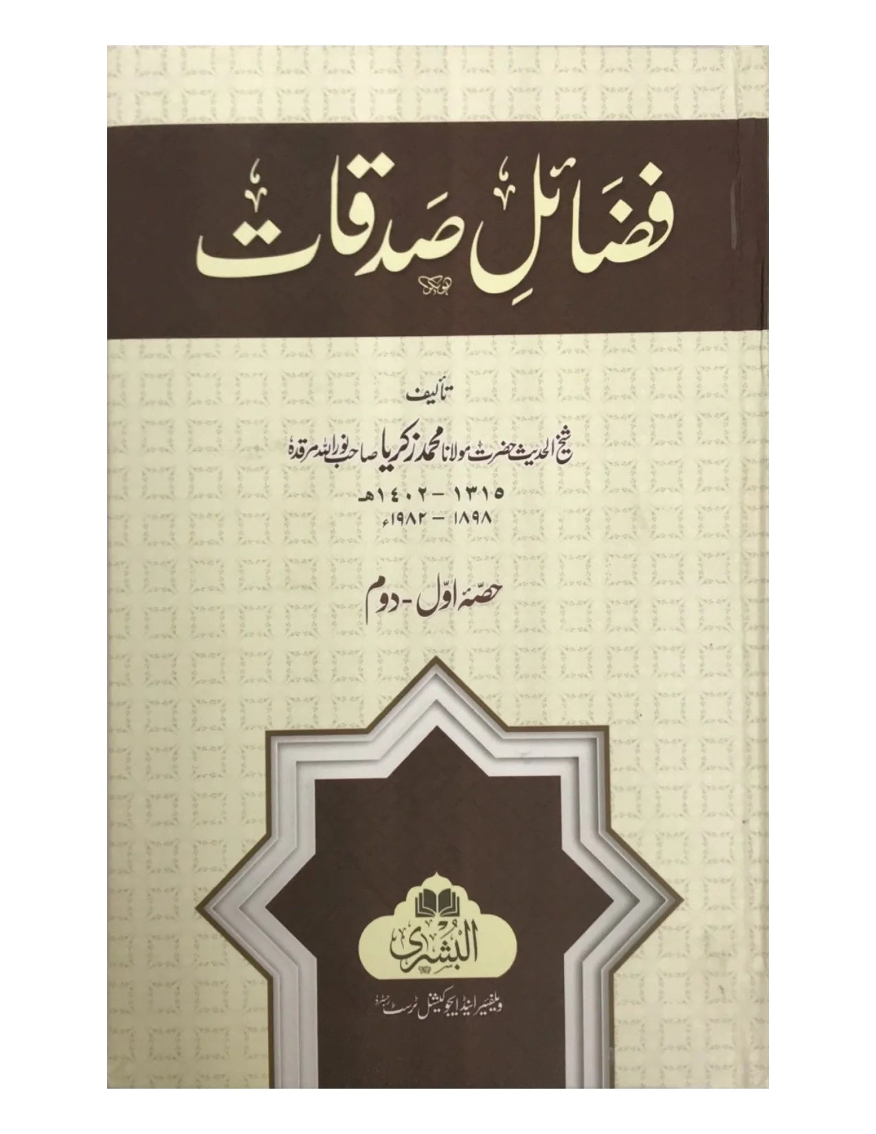 Fazail-E-Sadaqat (Bushra)