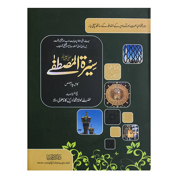 Siratul Mustafa - Urdu (Complete 4 Parts in One Volume)